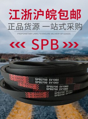 凯欧高速窄V型三角带SPB2450 SPB2460 SPB2489 SPB2500 SPB2507