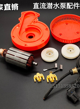 直流潜水泵转子配件叶轮碳刷12V24V48V60V72V伏转子轴承密封