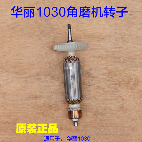 华丽1030角磨机转子 切割机定子威克士WU800S角向磨光机9700配件