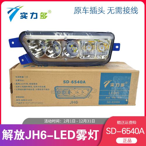 实力多解放JH6LED雾灯总成前雾灯防雾灯超亮电子雾灯JH6原厂配件