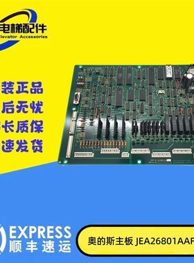 奥的斯电梯LMCSS-MCB 电梯主板 JEA26801AAF002/F105原装现货出售
