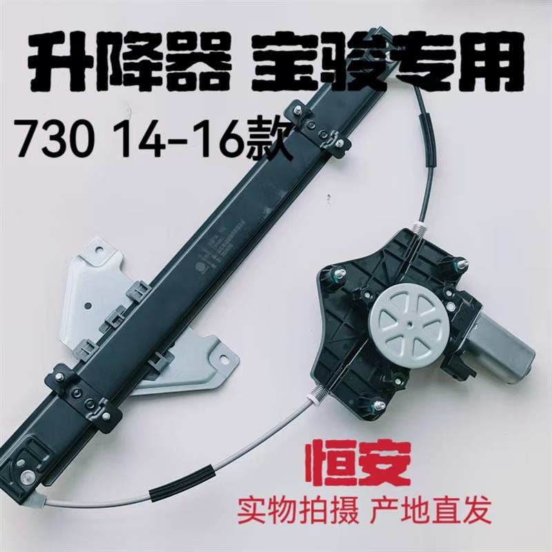宝骏730 14-16款 车门升降器 前中门玻璃升降机 电动车窗升起装置