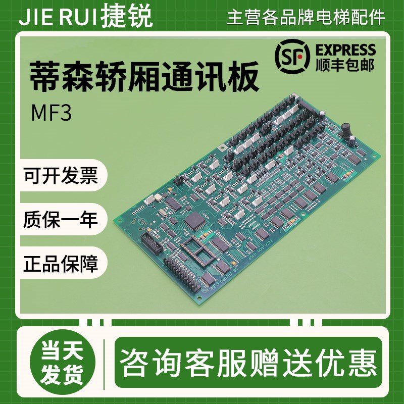 电梯通讯板MF3-S/MF3/MF3-C轿厢通讯扩展板原装长芯片适用蒂森