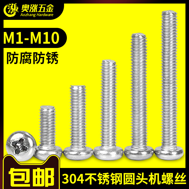 304不锈钢十字圆头机螺丝螺栓螺丝杆加长机牙盘头螺钉大全M1-M10