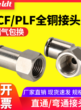 气管快速插内螺纹气动直通接头PCF/PLF 802/601/1003 全铜镀镍