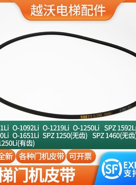 电梯门机皮带O-1041Li 1092Li 1219Li 1400Li 1651Li电机SPZ-1460