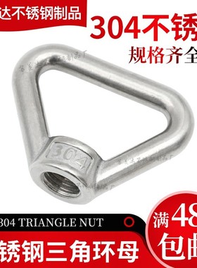 304不锈钢三角环型螺母/吊环螺母手拧三角螺母M8M10M1M142M16M20