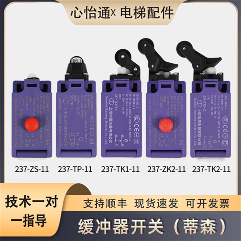 电梯缓冲器开关涨紧轮237-TK2-11/ZK2/ZS/TP适用蒂森奥的斯通力
