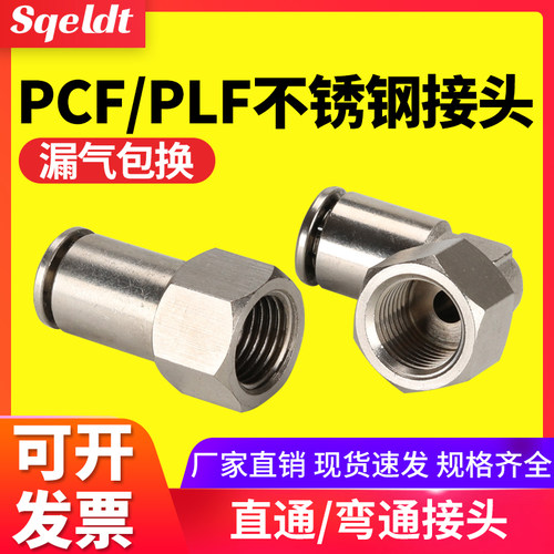 气管快插内螺纹304不锈钢气动直通接头PLF/PCF802/601/1003/12