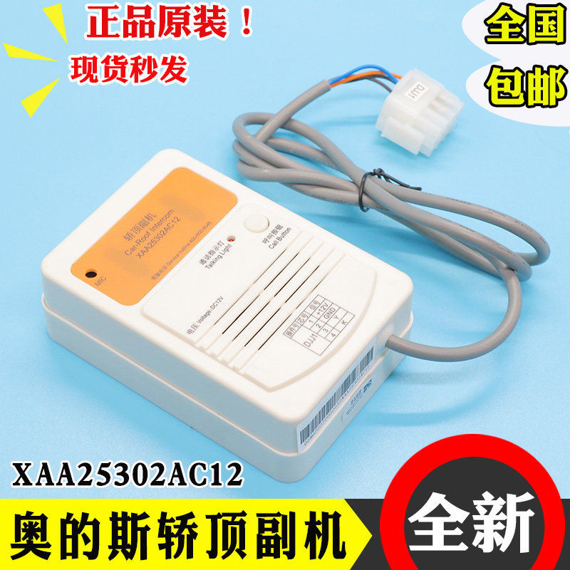 奥的斯 XAA25302AC12 轿顶副机到站钟对讲分机 AC2 AC11 电梯配件