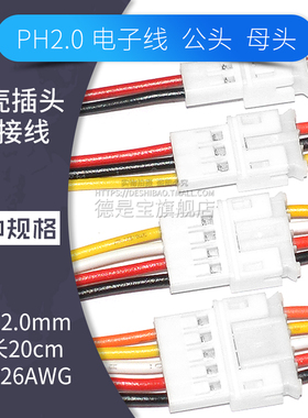 PH公母对插线2p 3 4 5 6pin空接电子线连接线母头线插头线2.0mm