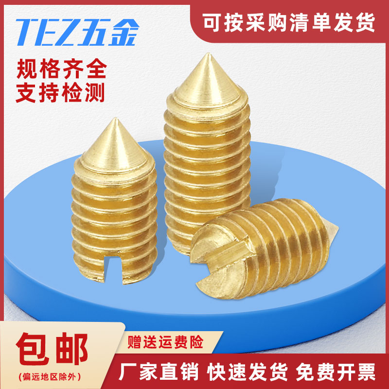 M2M2.5M3M4M5黄铜尖端紧定螺丝一字开槽机基米无头止付锥形顶丝钉