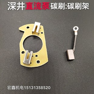 深井直流泵碳刷架48V64V农用直流泵水叶高扬程电动车水泵配件碳刷