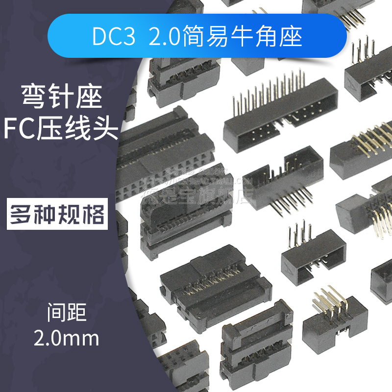 DC3简易牛角座弯针座FC压线头2.0mm间距 6p 8 10 14 16 20 26-50P