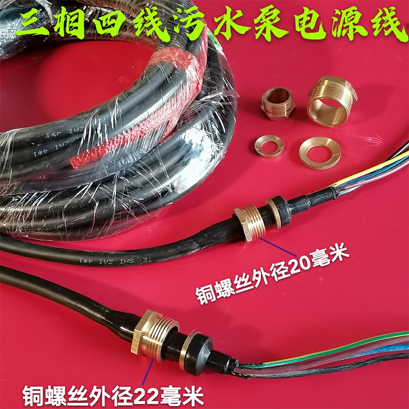 丝牙外径22mm大功率三相四线水泵电源线潜水泵污水泵线1.1/15/KW