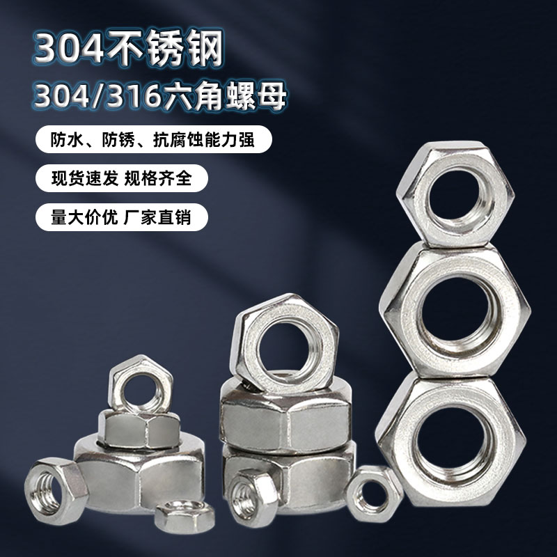 M1M2M3M4M5M6M8M10-64/304六角螺母大全316不锈钢螺丝帽A108