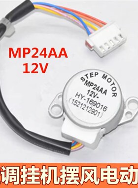 适用格力空调挂机摆风叶方向同步电机MP24AA 12V导风步进马达配件