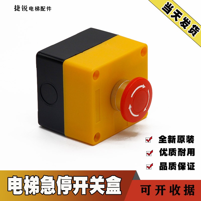 电梯急停开关按钮底坑急停消防轿顶检修盒旋转开关蘑菇头电梯配件