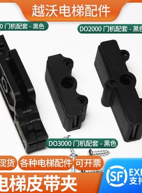 电梯门机皮带夹DO3000/DO2000/AT120黑色卡扣适用西子奥的斯配件
