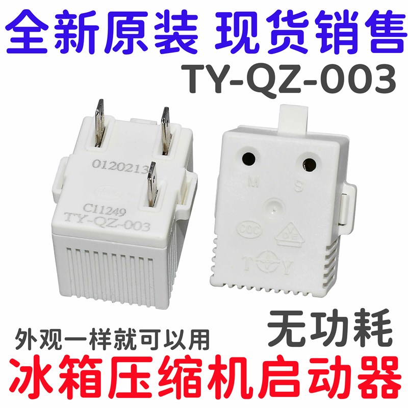 通用海信容声冰箱冰柜压缩启动器TYQZ003过热/过载PTC启动器