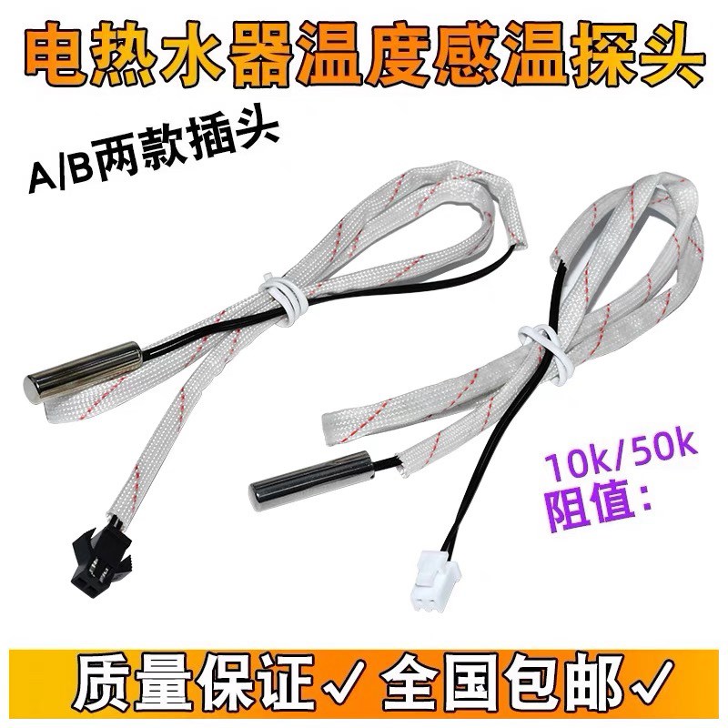 适用美的万和万家乐电热水器温度传感器10k50k温度感应头感温探头
