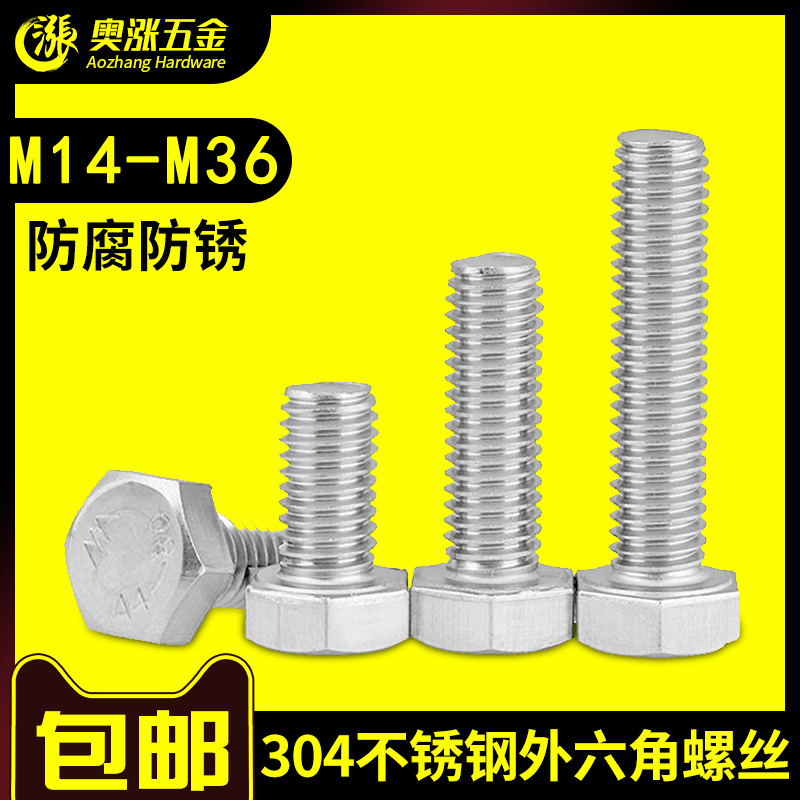 【M14-M36】304不锈钢全牙外六角螺丝螺栓M16M18M20M24M27M30M36