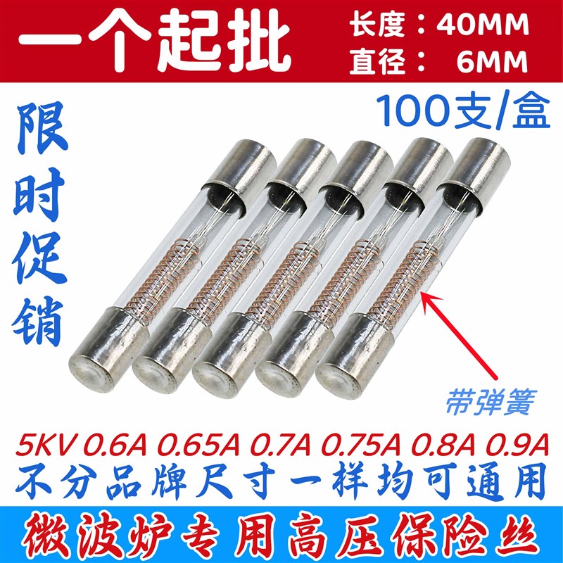 微波炉保险丝5KV/065A 07A 075A 08A 09A微波炉高压保险丝