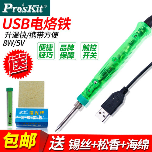 台湾宝工SI-168U便携电热铁家用USB电烙铁主板芯片精密维修电烙铁