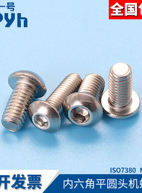 圆头内六角螺丝316不锈钢机螺钉ISO7380杯头内六角家用螺钉M5M6mm