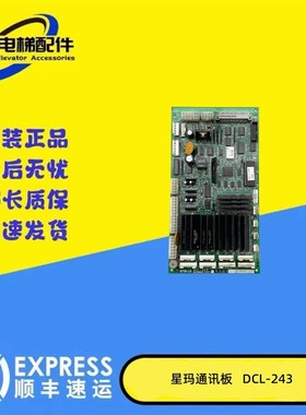 星玛电梯通讯板DCL-240/3X07124*A/DCL-244/DCL-243/DCL-242促销.