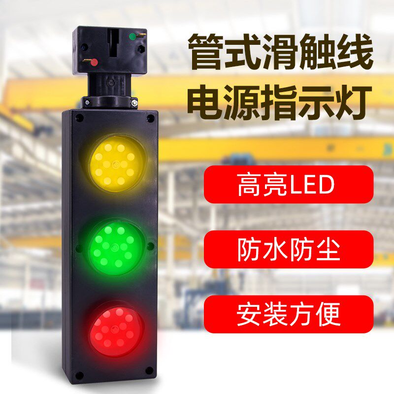 ZSD-G4/60ZSD-G3/60管式滑触线专用电源指示灯行车天车滑线信号灯