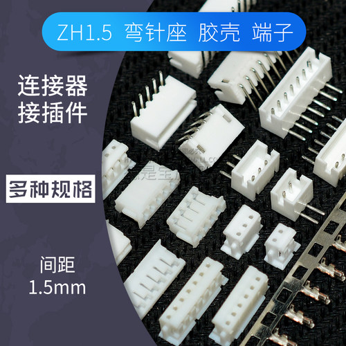 ZH1.5弯针座连接器2p 3 4 5 6p胶壳插头接插件1.5mm间距接线端子
