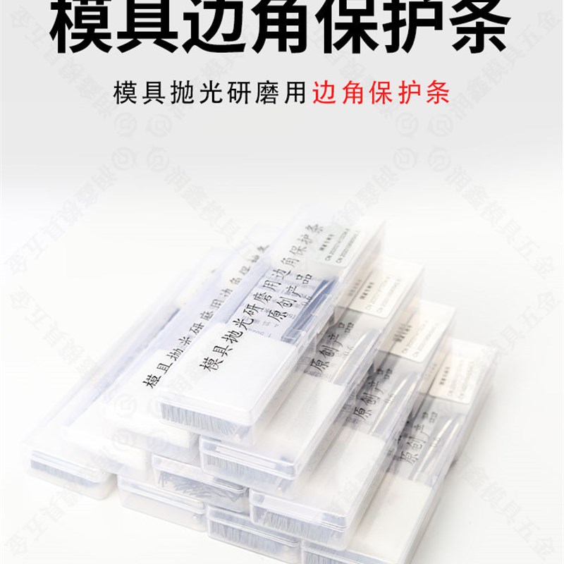 模具抛光研磨用边角保护条 抛光保护贴片利角防塌角边口保护片条