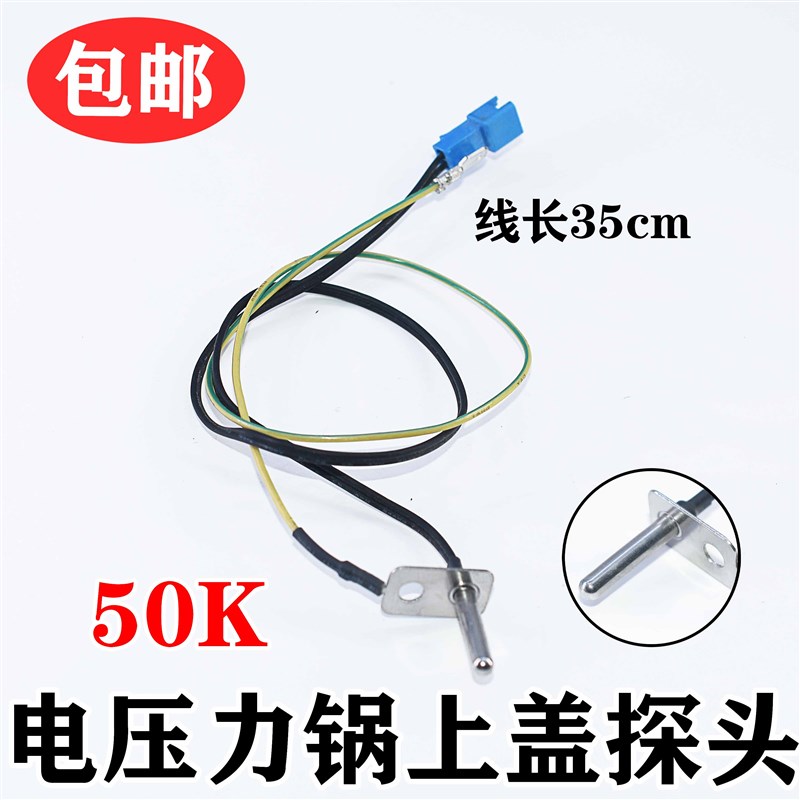 适用美的电压力锅上盖温度传感器MYSS5060温控SS5051P配件SS5050