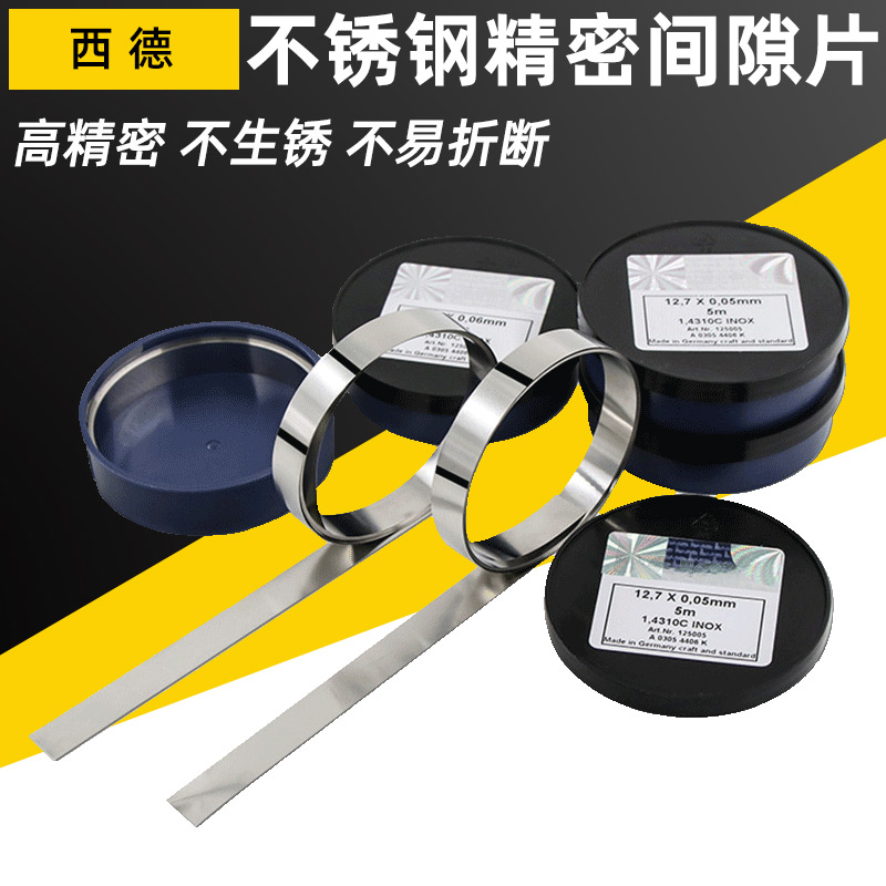 西德H+S模具精密垫片矽钢片不锈钢12.7mm 塞尺模具调整垫片间隙片