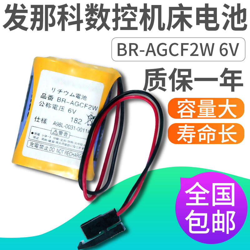 发那科数控机床电池 BR-AGCF2W 6V 加工中心系统模块包邮