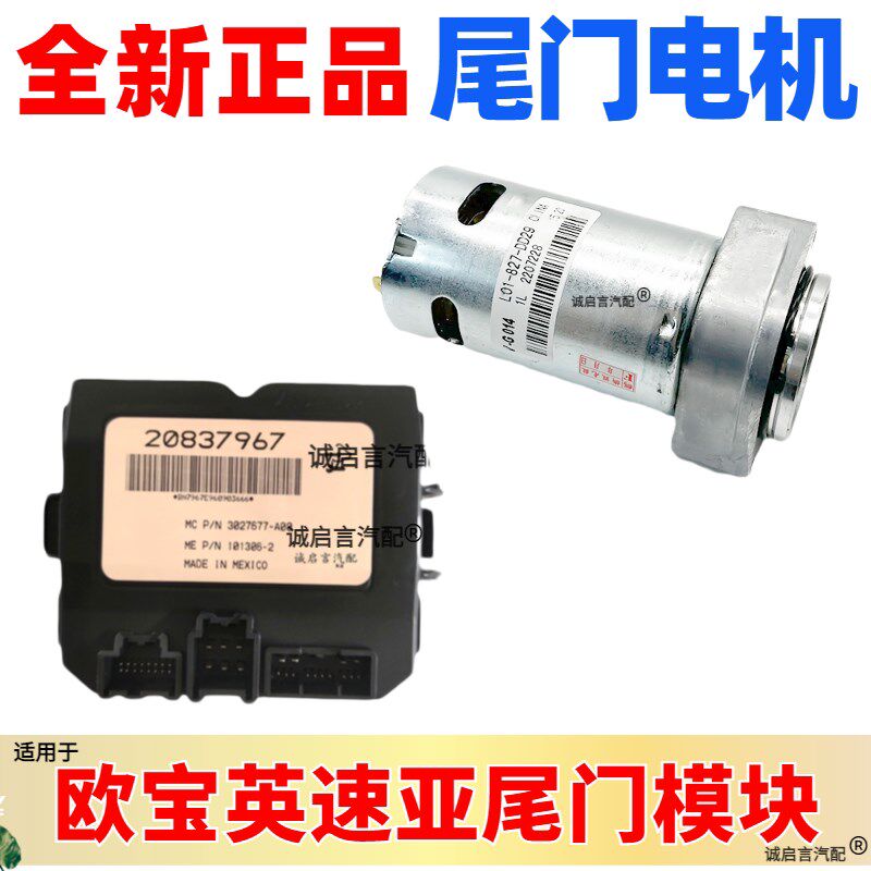 适配欧宝英速亚尾门电脑模块行李箱控制模块后备箱电机升降器马达