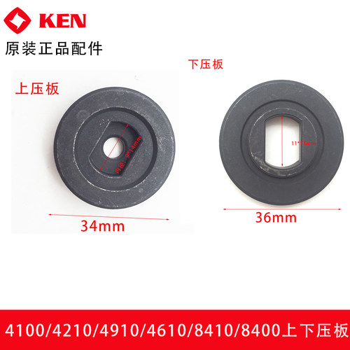 Ken锐奇 切割机4100/4210/4910/4610/8410/8400上下压板原装配件