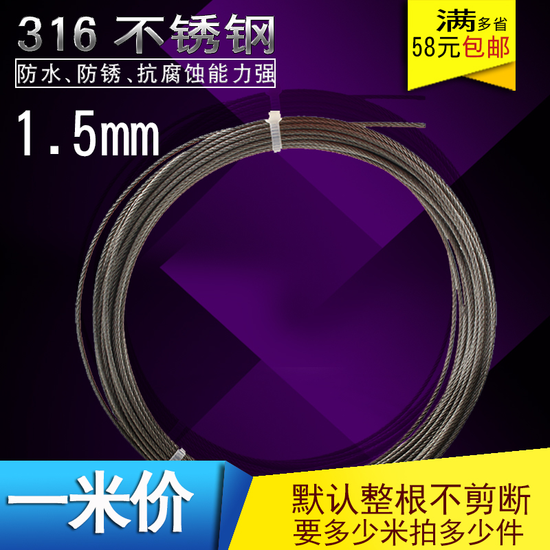 源生 316不锈钢钢丝绳 1.5mm粗细 钢丝线 牵引线 升降衣架绳