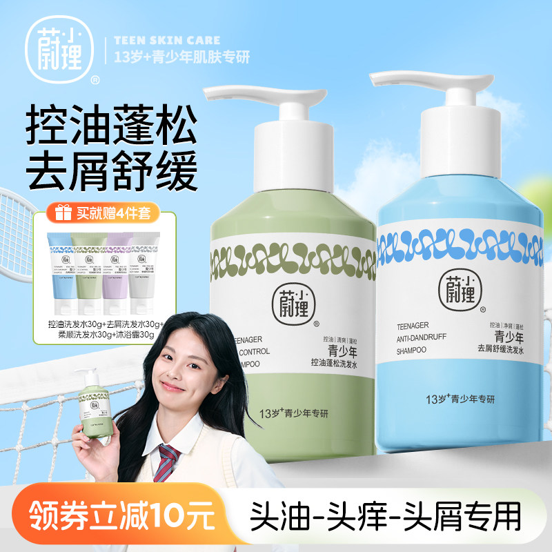 蔚小理青少年控油蓬松去屑柔顺洗发水学生大童青春期专用洗发套装