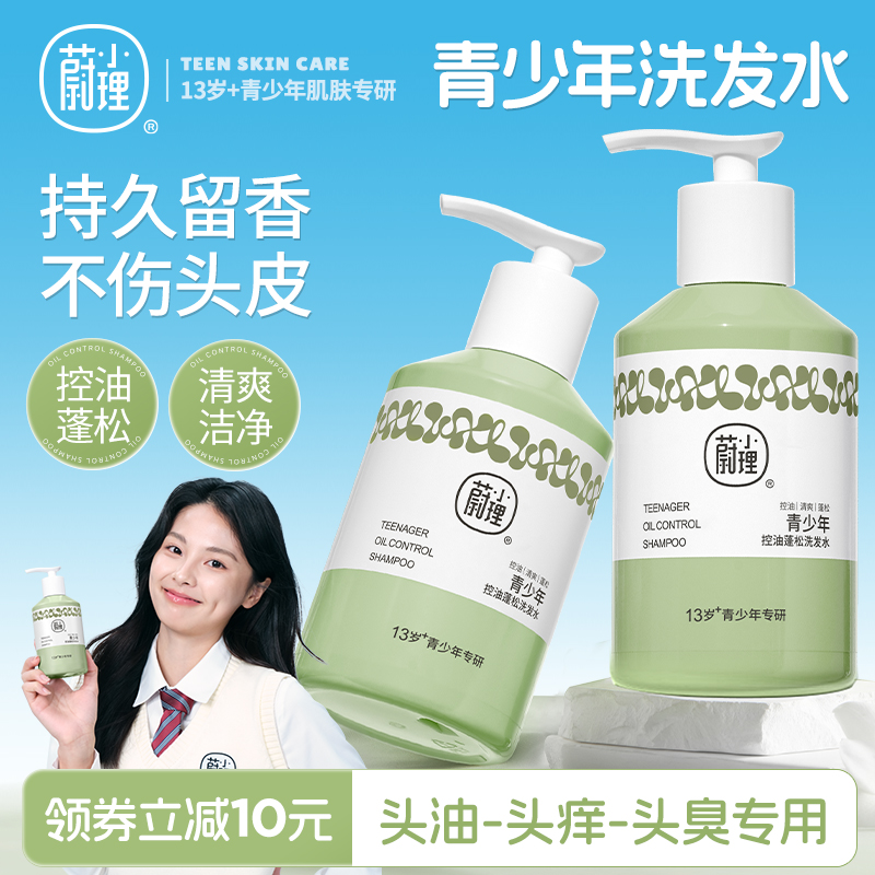 蔚小理青少年控油蓬松洗发水儿童女孩专用去屑止痒大男童洗发露