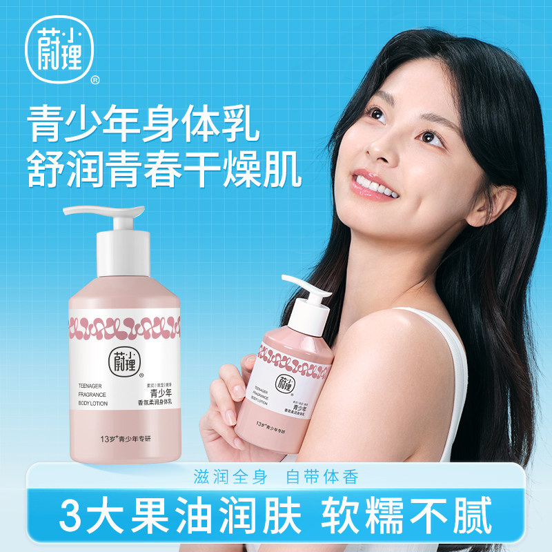 蔚小理青少年香氛身体乳清爽持久留香润肤保湿控油学生润肤乳儿童