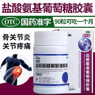 盐酸氨基酸葡萄糖胶囊90粒官方旗舰店治疗肩周炎腱鞘炎特效I药ZZ
