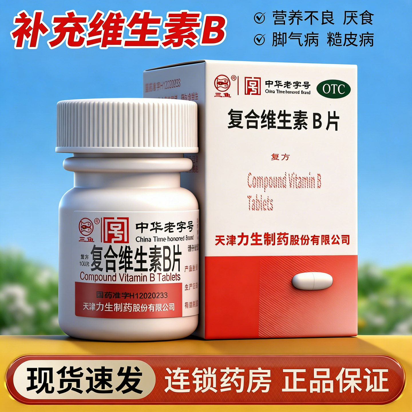 [力]复合维生素B片100片*1瓶/盒图片