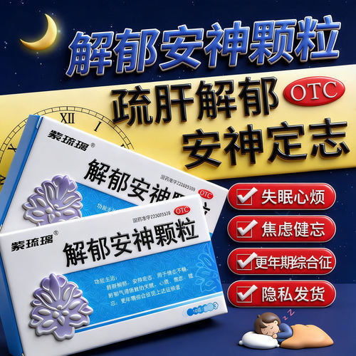 【紫琉璃】解郁安神颗粒5g*10袋/盒