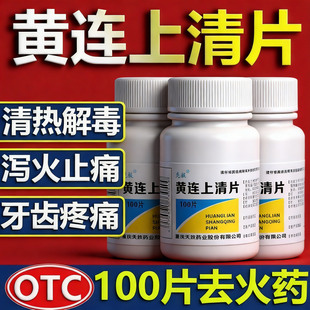 黄莲上清丸黄连上清片降火下火去火清热解毒胃热火大便干结拉不出
