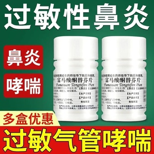 治过敏性鼻炎专用药特效打喷嚏流鼻涕鼻窦炎鼻塞富马酸酮替芬片