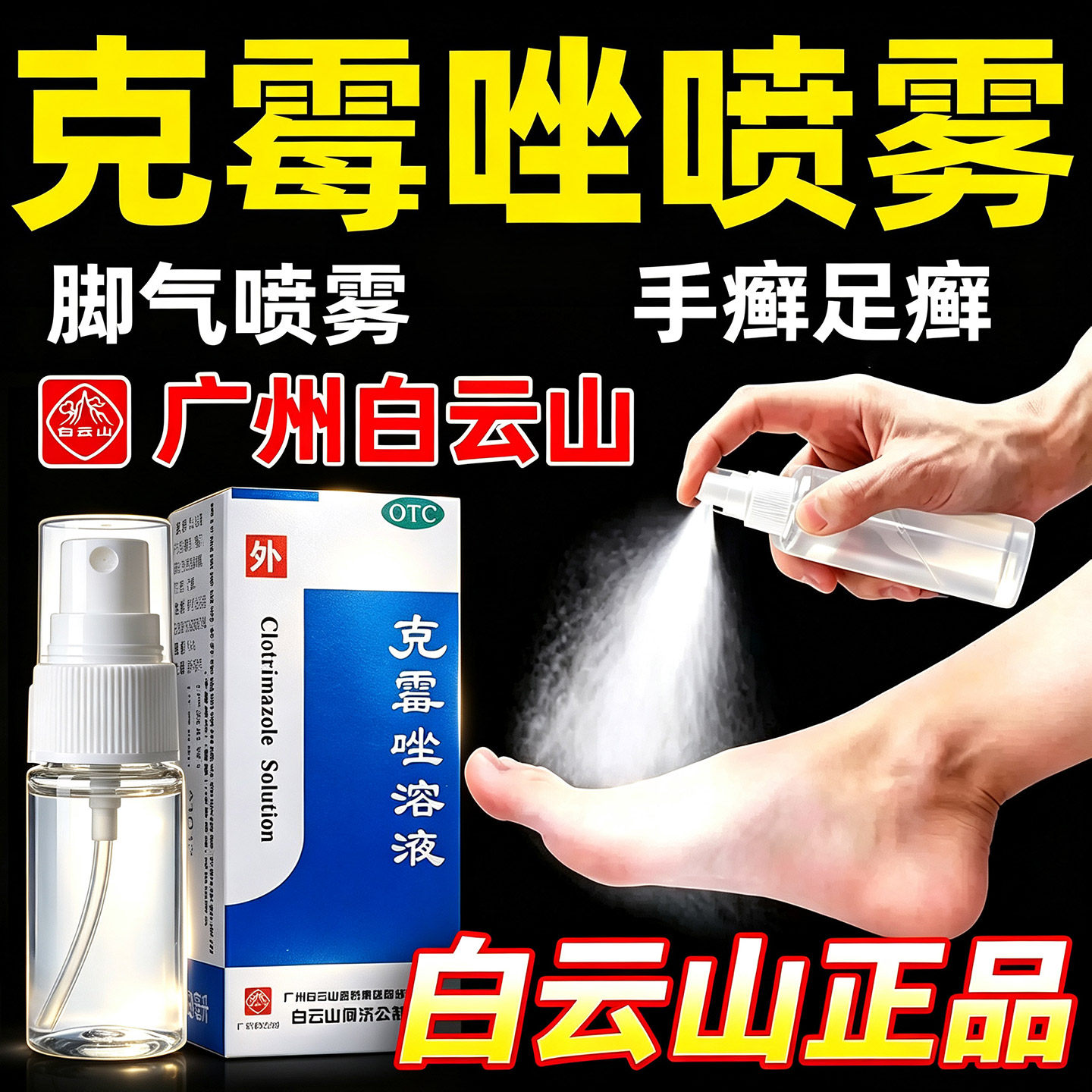 白云山克霉唑脚气喷雾正品喷洒脚气止痒脱皮杀菌真菌感染专用喷剂