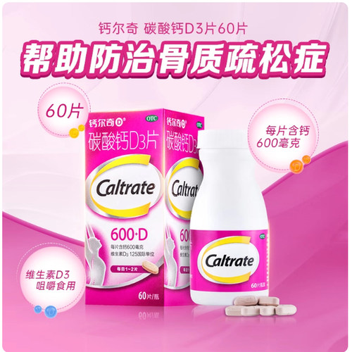 钙尔奇碳酸钙d3片钙片60片维生素d老年人成人孕妇补钙免疫力vd