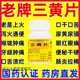 三黄片100片清热解毒上火药去火咽喉牙龈肿痛润肠通便三黄解毒丸